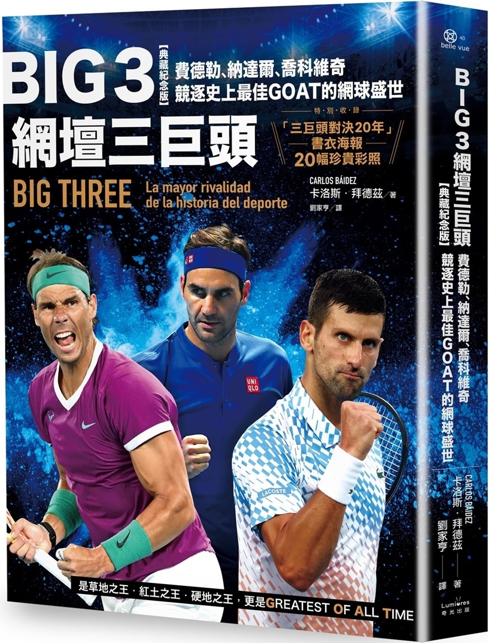 Big 3網壇三巨頭：費德勒、納達爾、喬科維奇競逐史上最佳GOAT的網球盛世【「三巨頭對決20年」書衣海報典藏紀念版】
