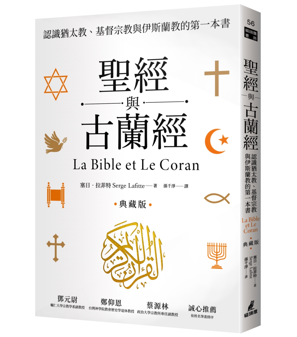 聖經與古蘭經：認識猶太教、基督宗教與伊斯蘭教的第一本書（典藏...