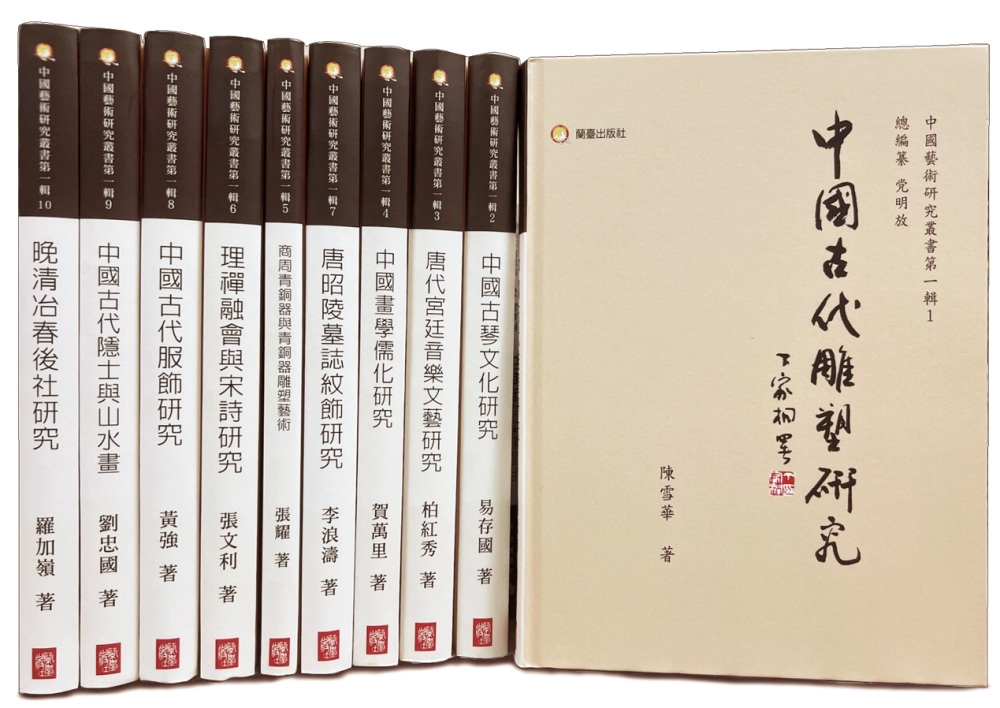中國藝術研究叢書第一輯 ：《中國古代雕塑研究》 《中國古琴文...