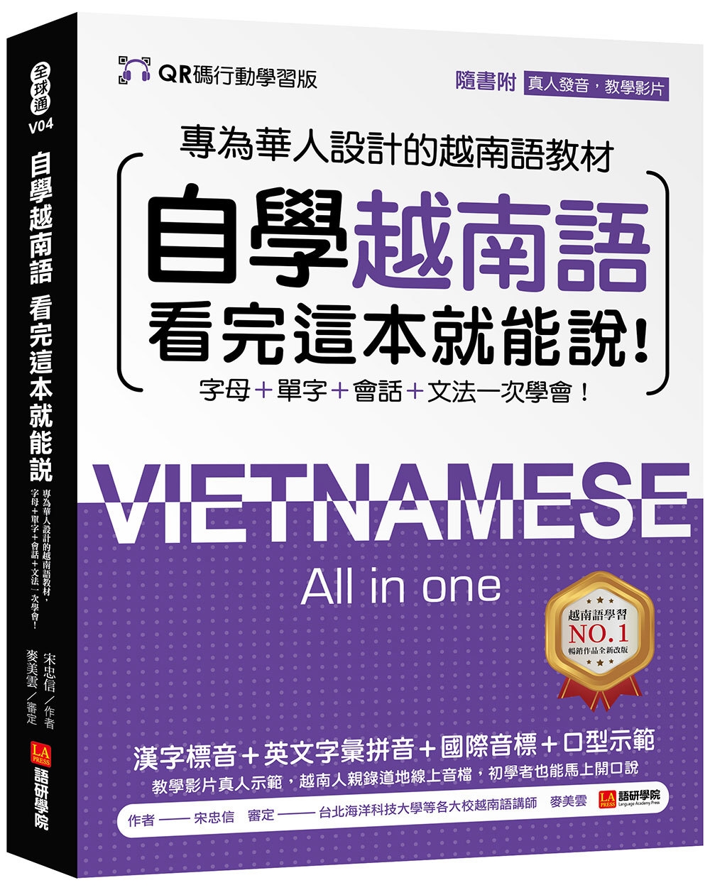 自學越南語看完這本就能說！【QR碼行動學習版】：專為華人設計...