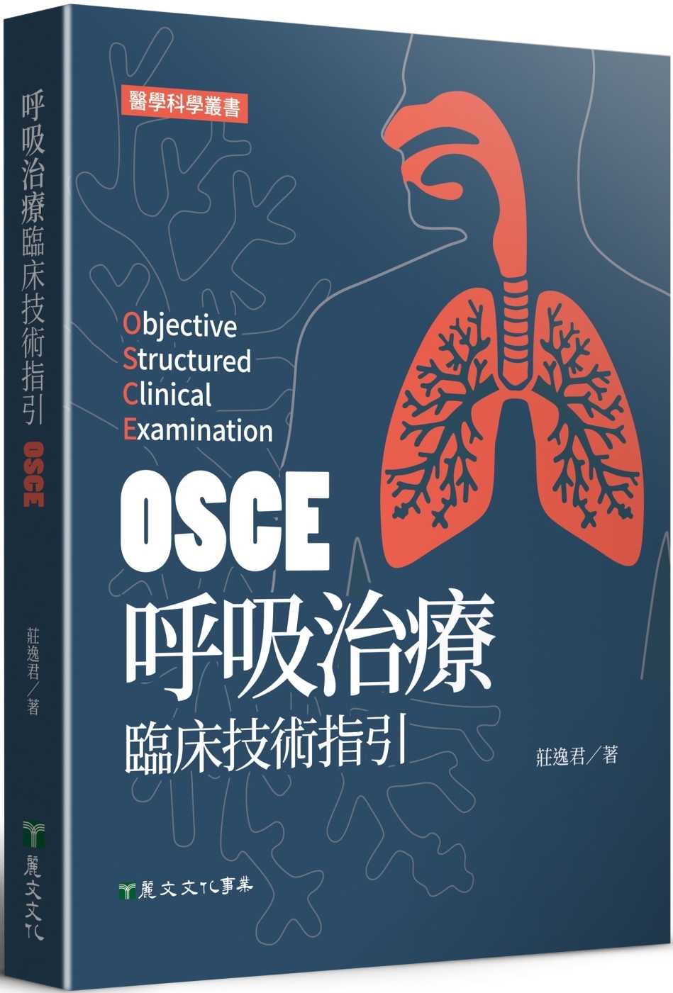 呼吸治療臨床技術指引