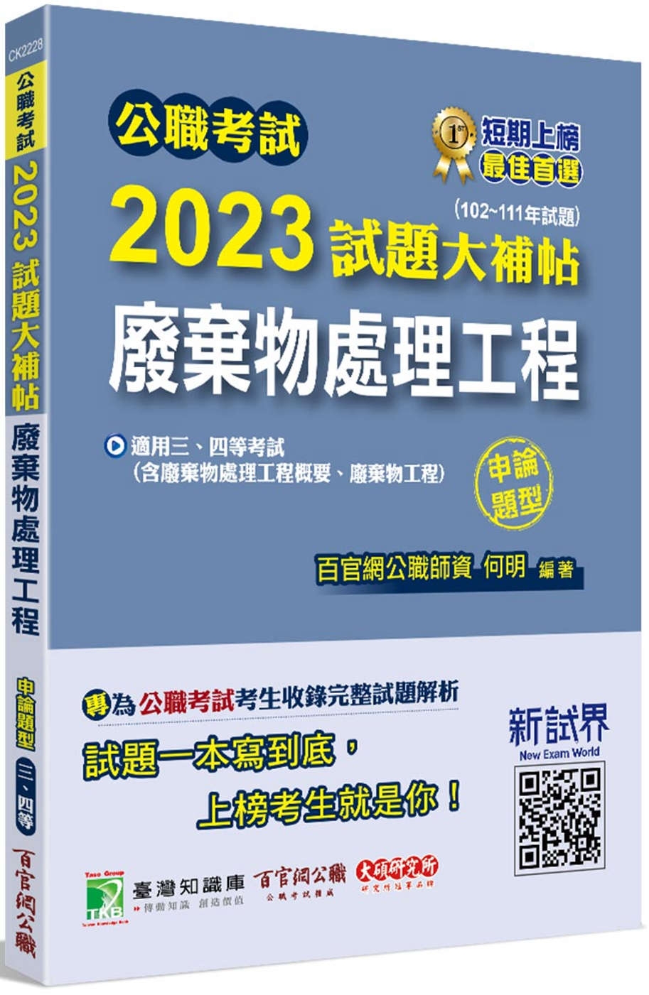 公職考試2023試題大補帖【廢棄物處理工程(含廢棄物處理工程概要、廢棄物工程)】(102~111年試題)(申論題型)[適用三等、四等/高考、普考、地方特考、技師考試]