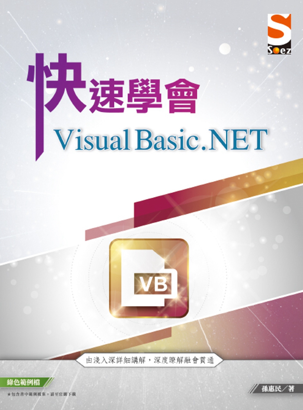 快速學會 Visual Basic.NET