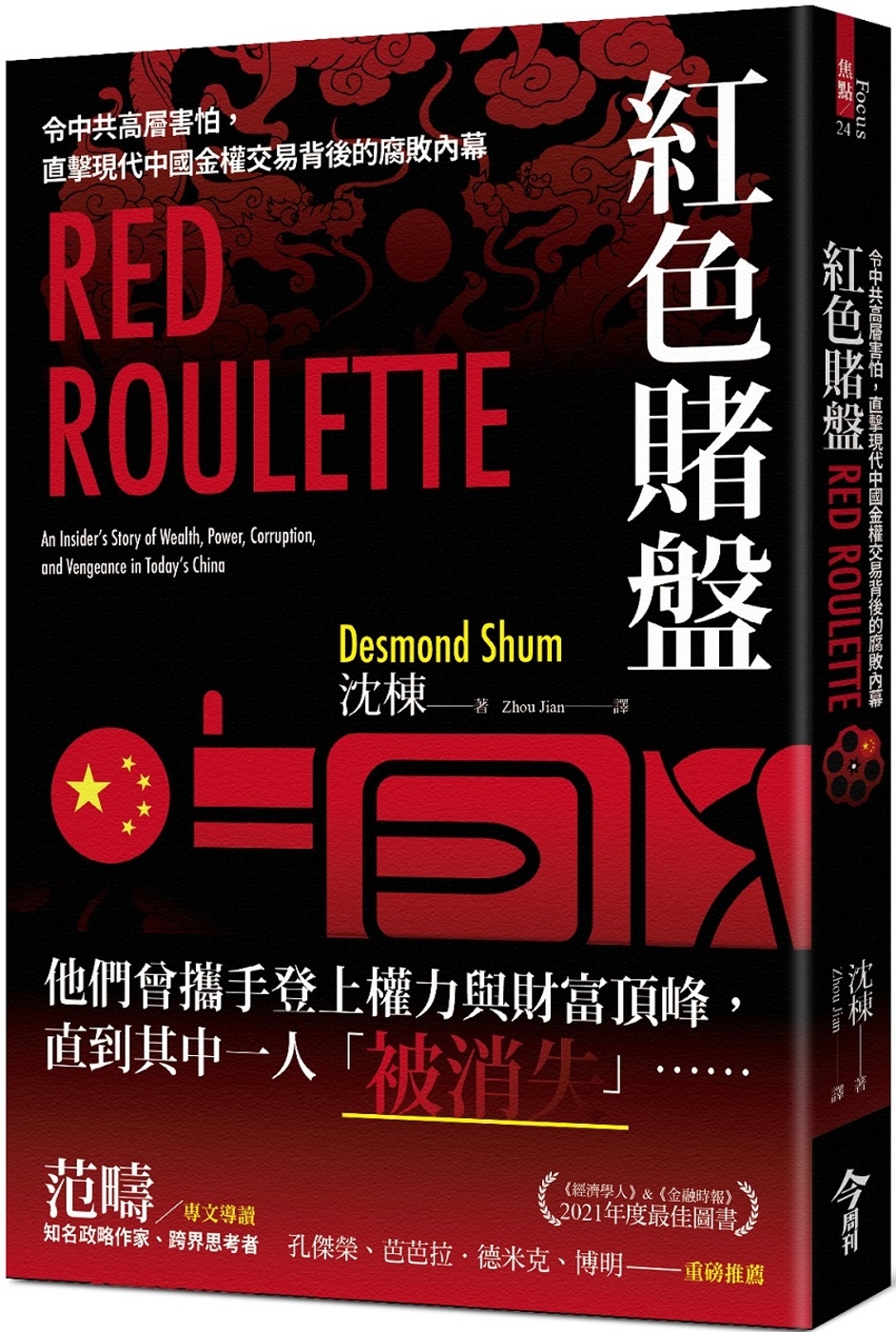紅色賭盤：令中共高層害怕，直擊現代中國金權交易背後的腐敗內幕...