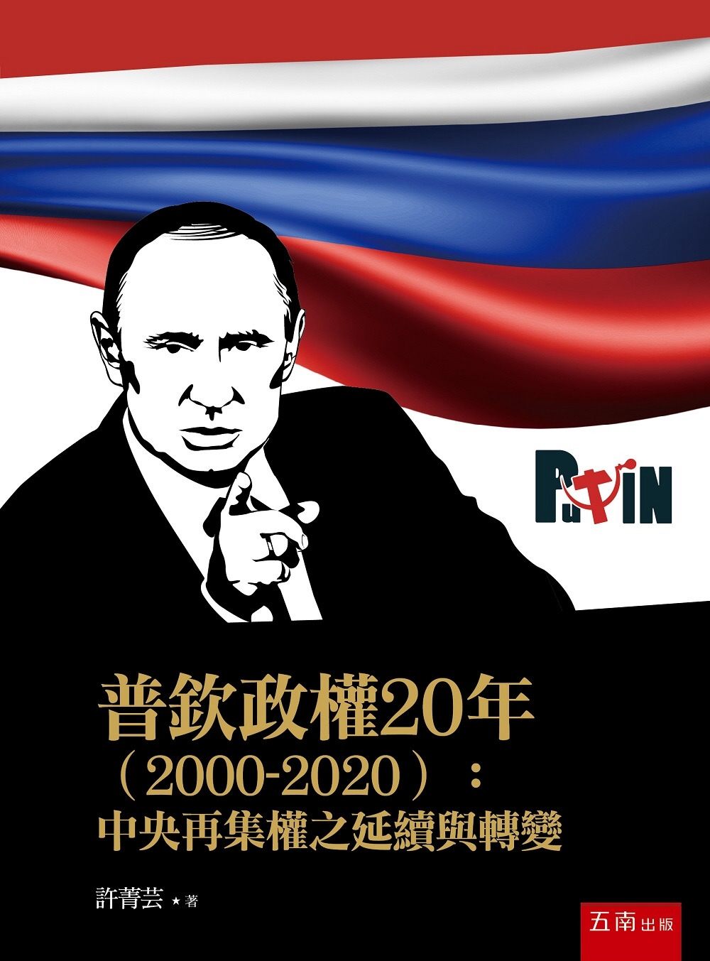 普欽政權20年（2000-20...