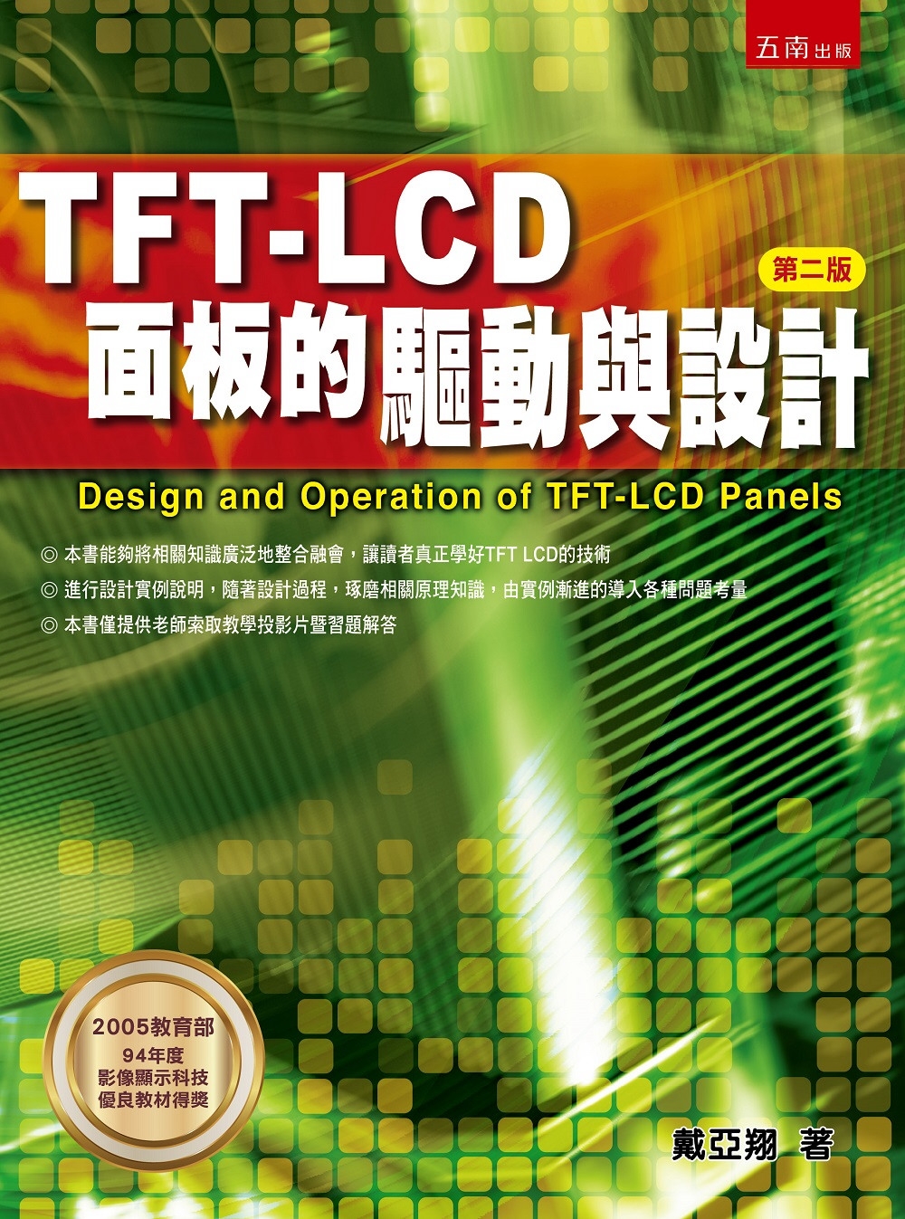 TFT LCD面板的驅動與設計(2版)