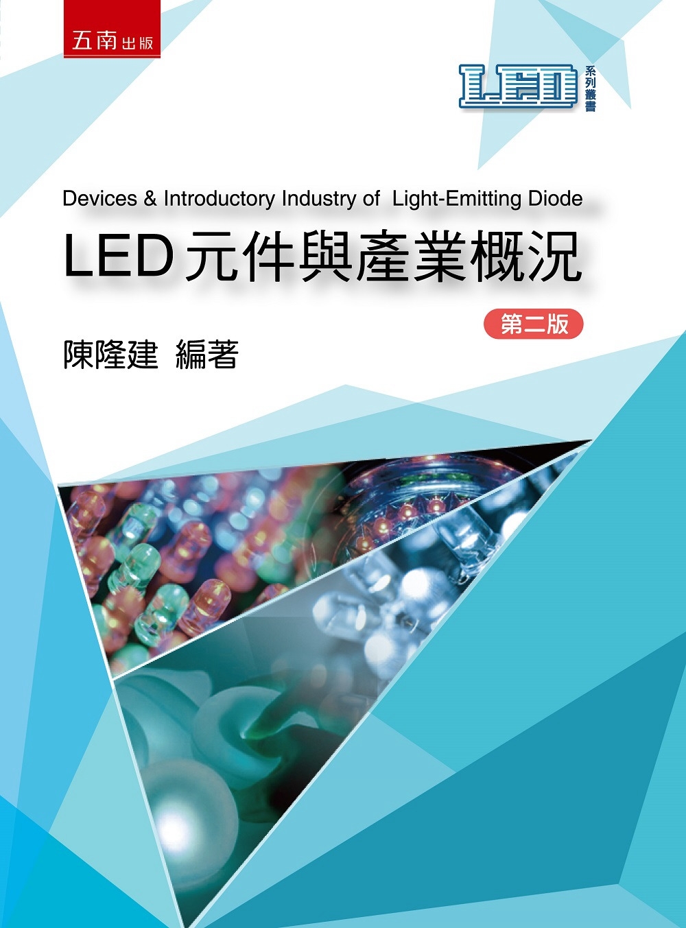 LED元件與產業概況(2版)