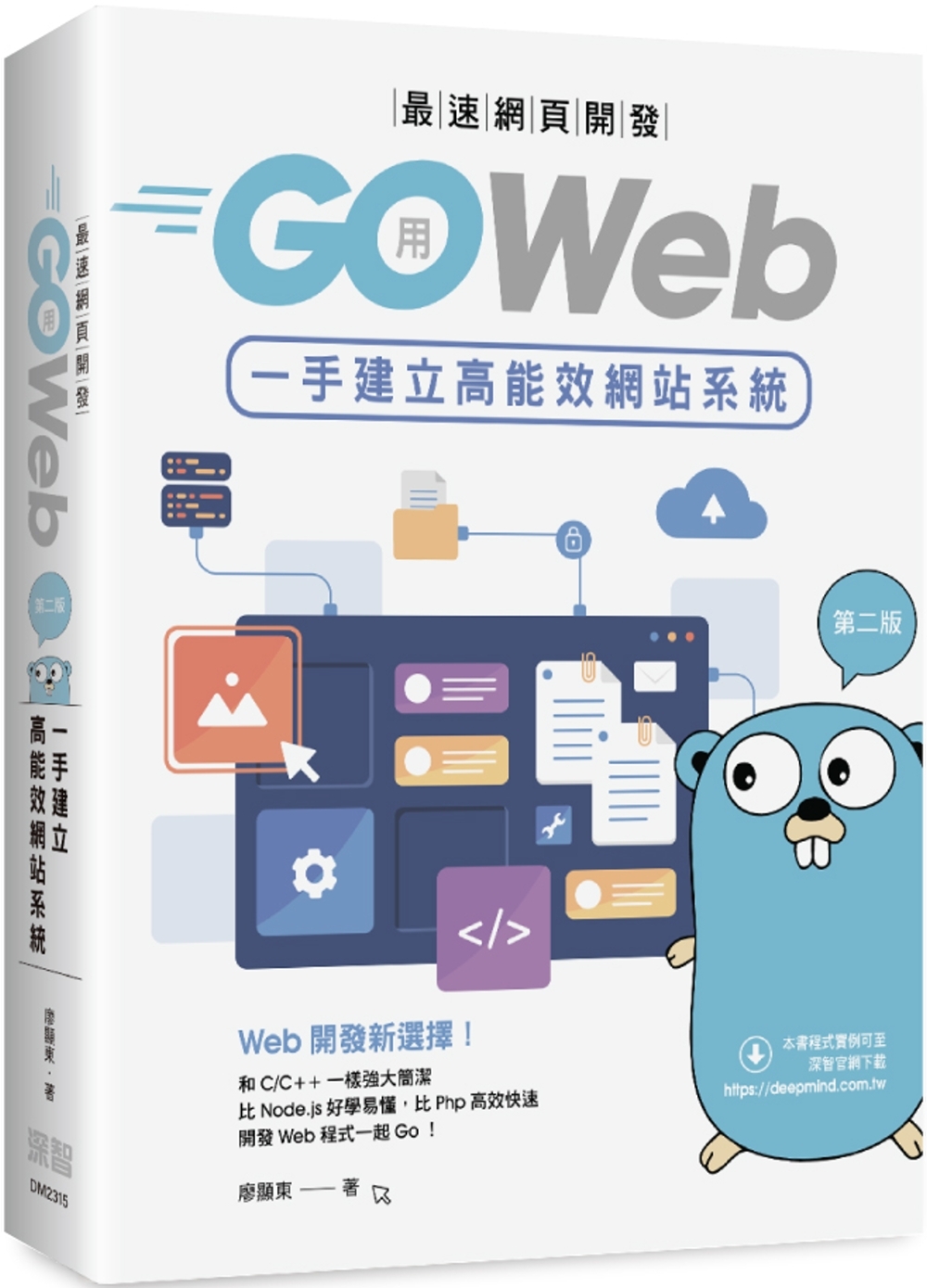 最速網頁開發：用Go Web一手建立高能效網站系統(第二版)
