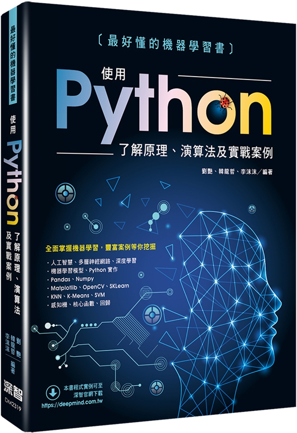 最好懂的機器學習書：使用Python了解原理、演算法及實戰案例