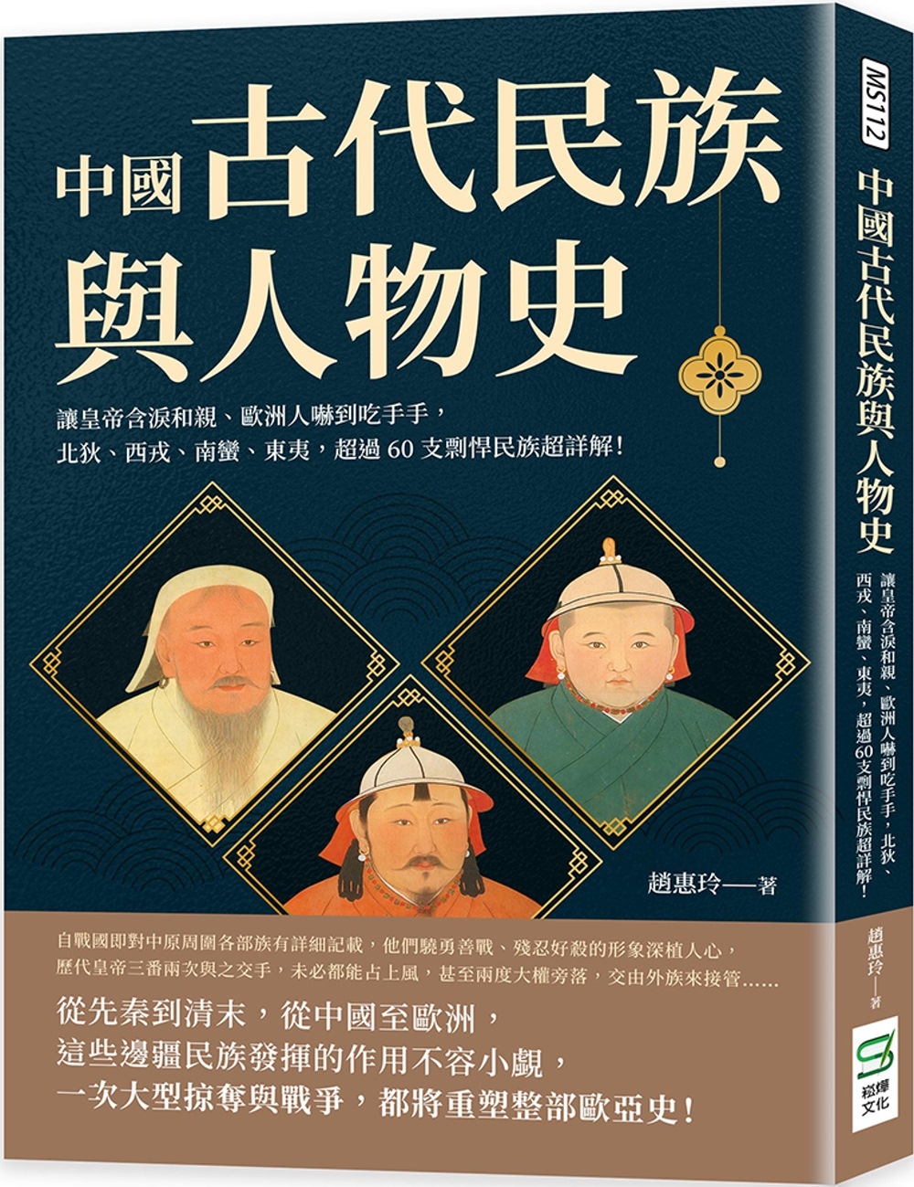 中國古代民族與人物史：讓皇帝含...