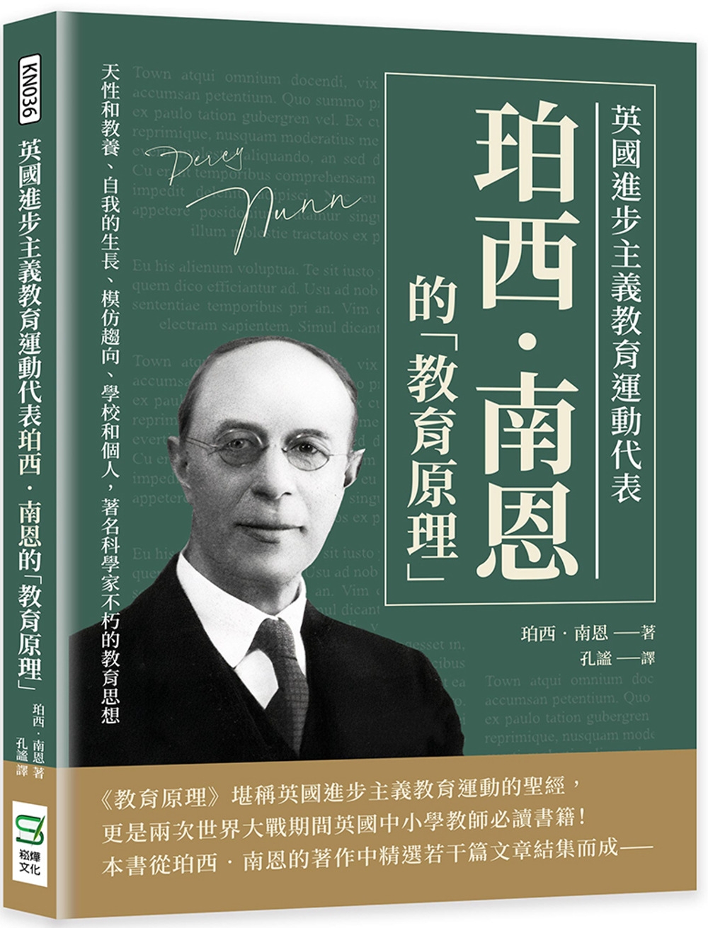 英國進步主義教育運動代表珀西．南恩的「教育原理」：天性和教養、自我的生長、模仿趨向、學校和個人，著名科學家不朽的教育思想