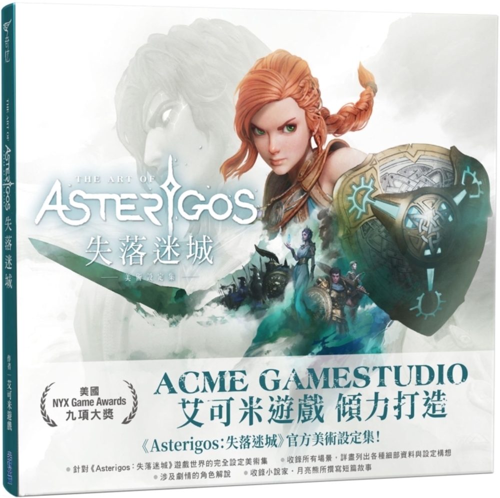 Asterigos失落迷城：美術設定集【艾可米遊戲獨家贈品紀念版】