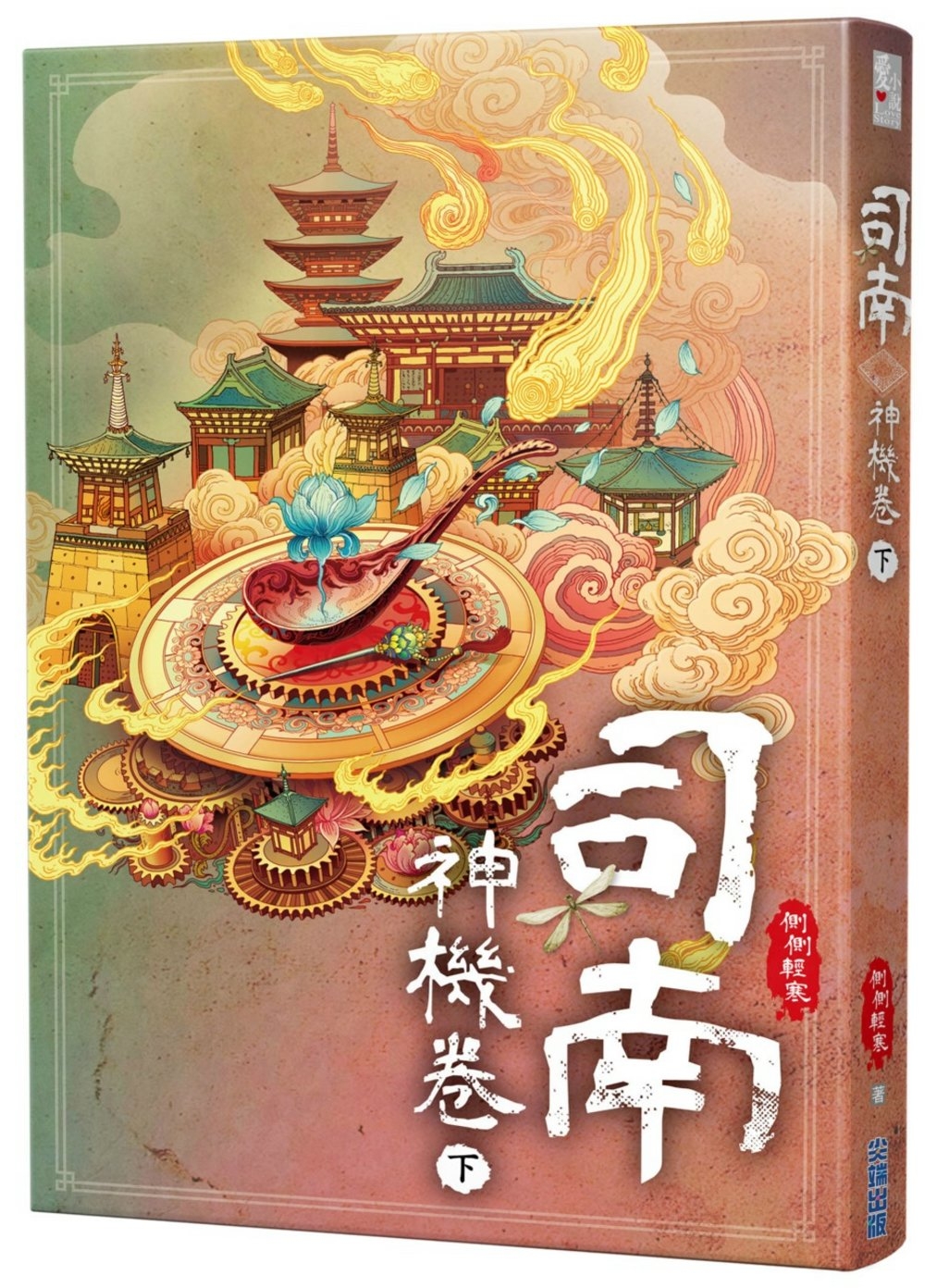 司南‧神機卷(下)