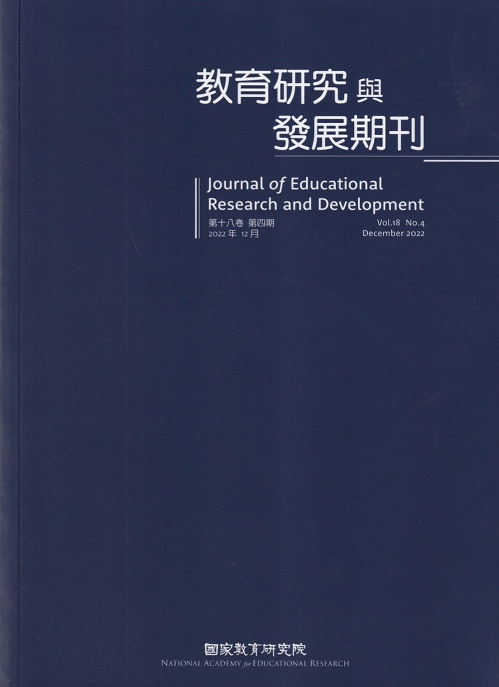 教育研究與發展期刊第18卷4期(111年冬季刊)