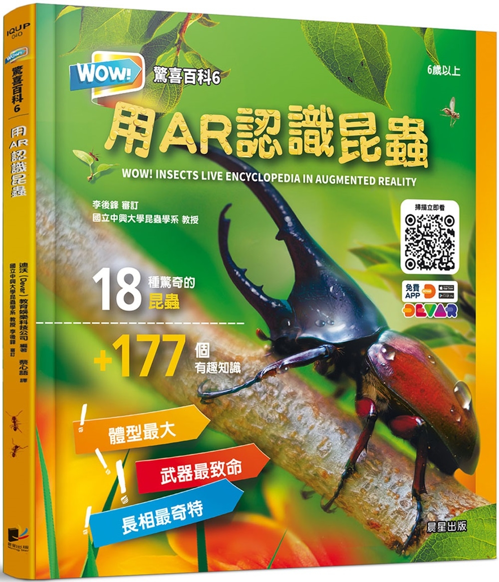 WOW!驚喜百科6：用AR認識昆蟲