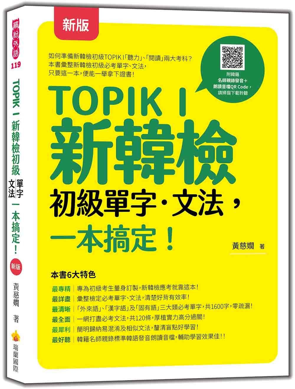TOPIK I 新韓檢初級單字‧文法，一本搞定！  新版（隨...