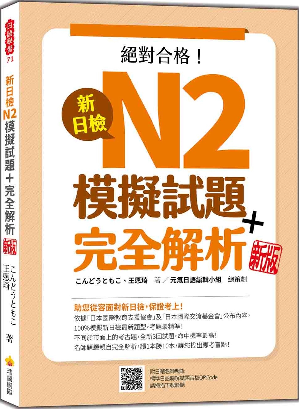 新日檢N2模擬試題＋完全解析 新版（隨書附日籍名師親錄標準日語聽解試題音檔QR Code）