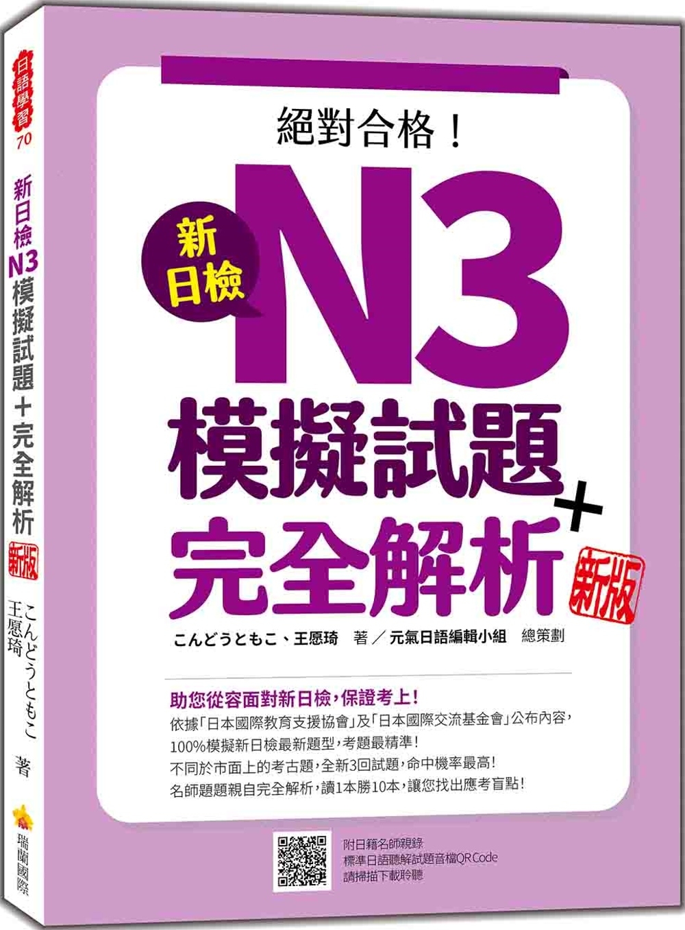 新日檢N3模擬試題＋完全解析 新版（隨書附日籍名師親錄標準日語聽解試題音檔QR Code）