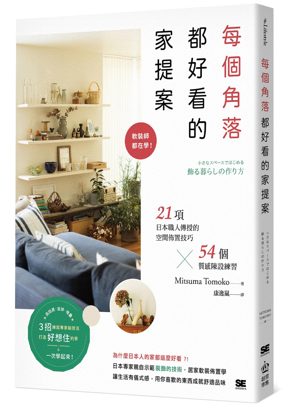 每個角落都好看的家提案：軟裝師都在學！21項日本職人傳授的空間佈置技巧×54個質感陳設練習