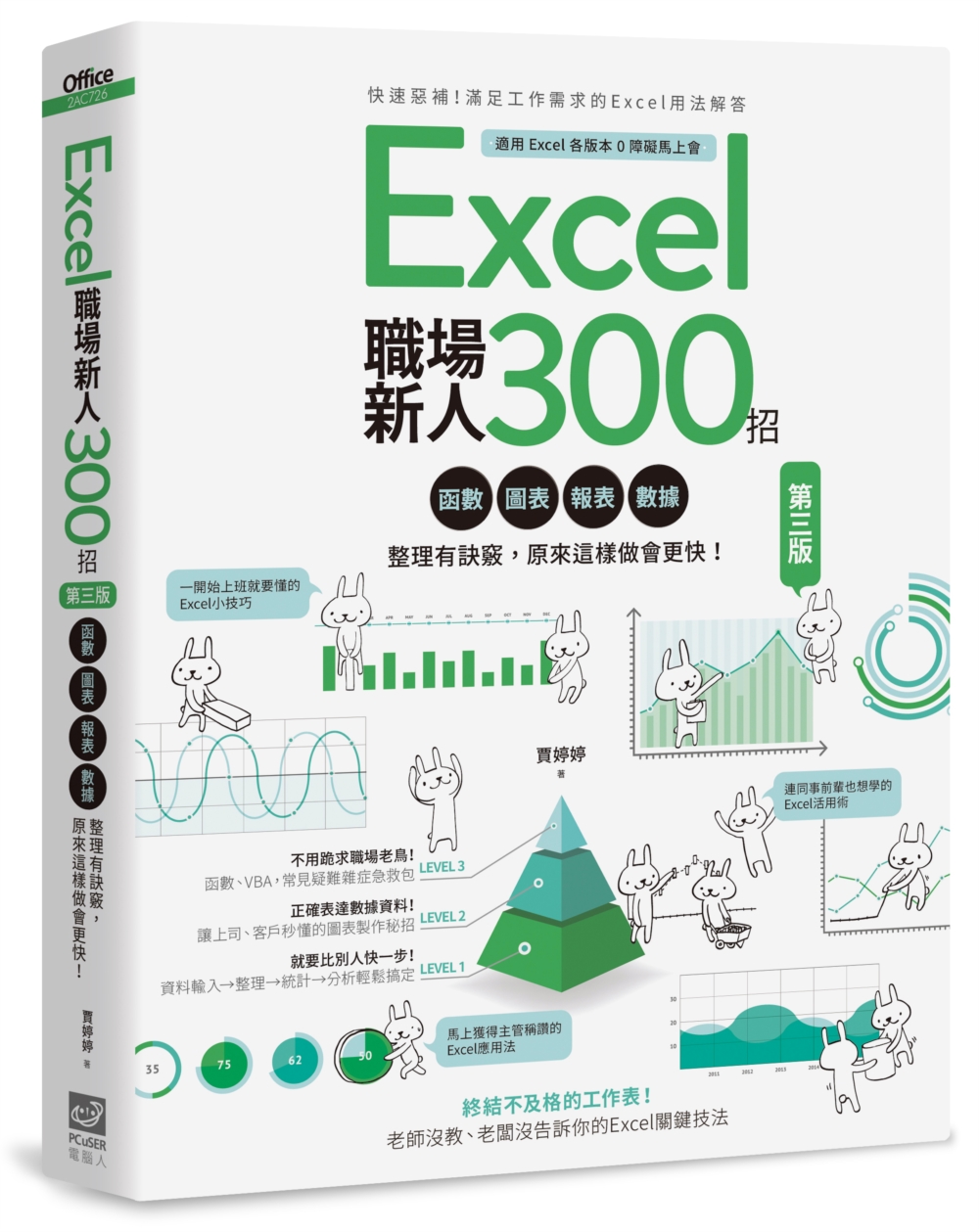 Excel職場新人300招【第三版】：函數、圖表、報表、數據...