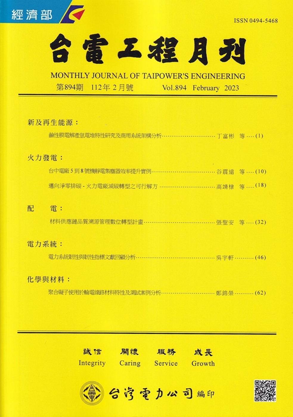 台電工程月刊第894期112/02