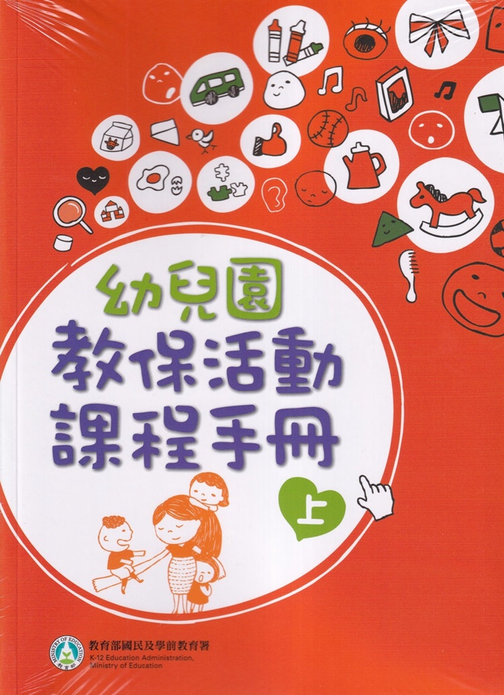幼兒園教保活動課程手冊[上下合售/2版4刷]