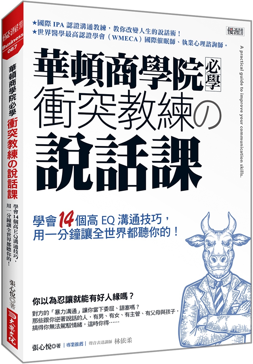 華頓商學院必學 衝突教練の說話課：學會14個高EQ溝通技巧，用一分鐘讓全世界都聽你的！