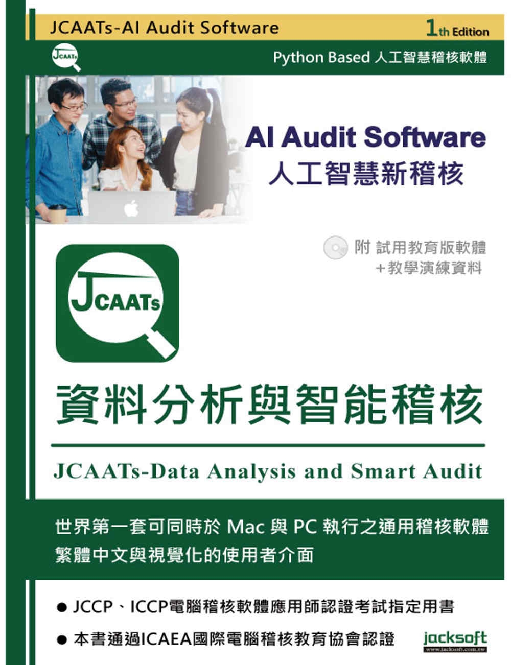 JCAATs-資料分析與智能稽核（附試用教育版軟體＋教學演練...