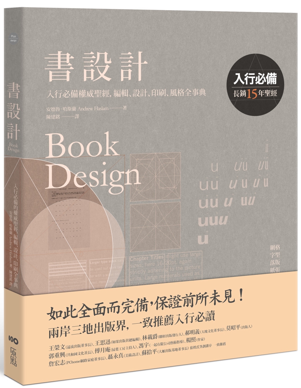 書設計【長銷15年經典版】：入行必備權威聖經，編輯、設計、印...