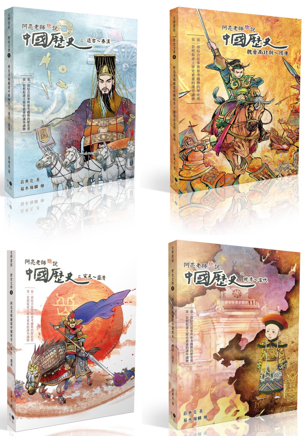 阿亮老師趣說中國歷史1~4冊系列套書 (贈中國歷史重點學習卡12張)