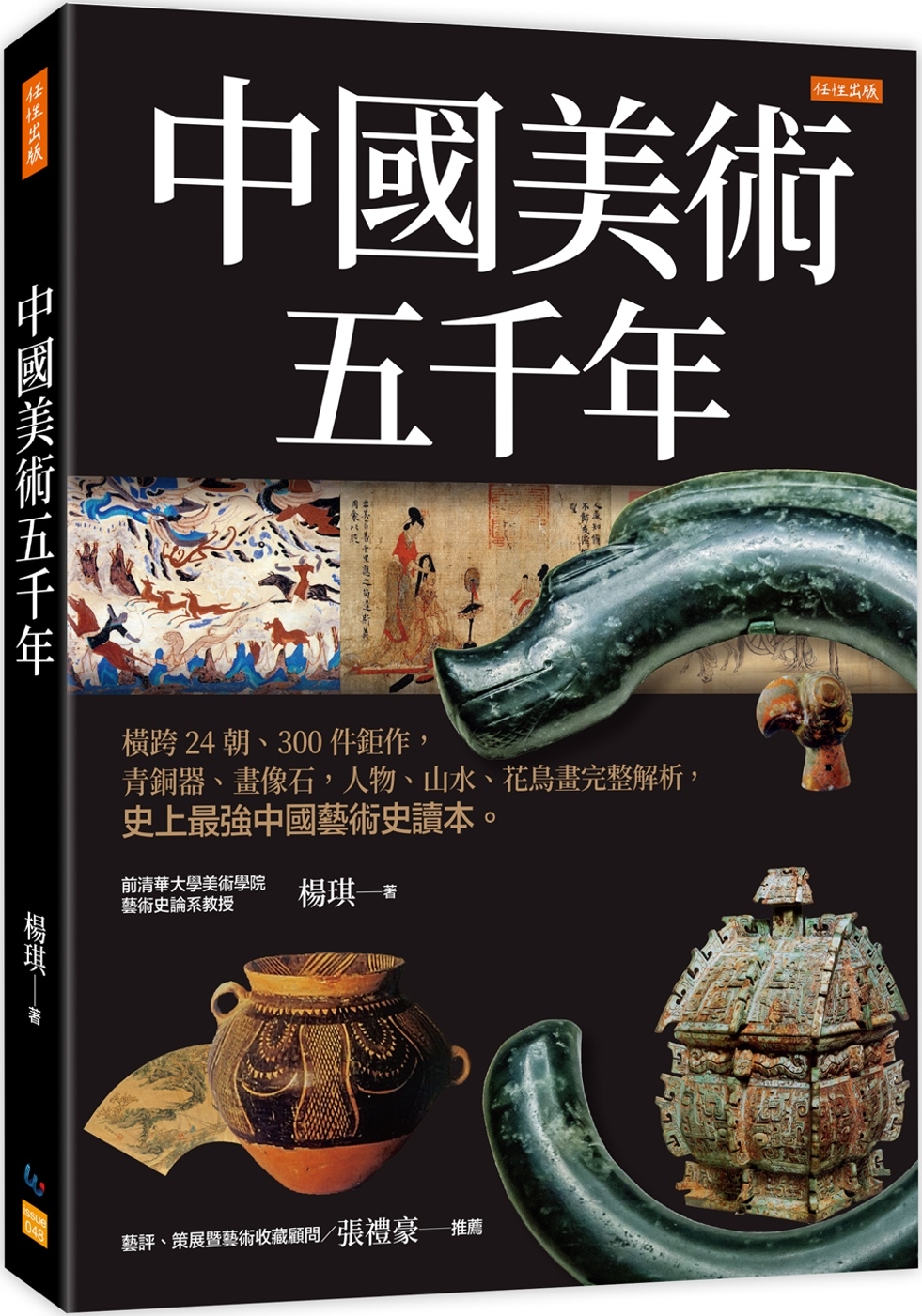 中國美術五千年：橫跨24朝、300件鉅作，青銅器、畫像石，人...