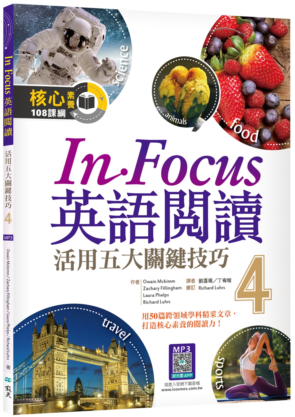 In Focus 英語閱讀4：活用五大關鍵技巧（16K彩圖+寂天雲隨身聽APP）