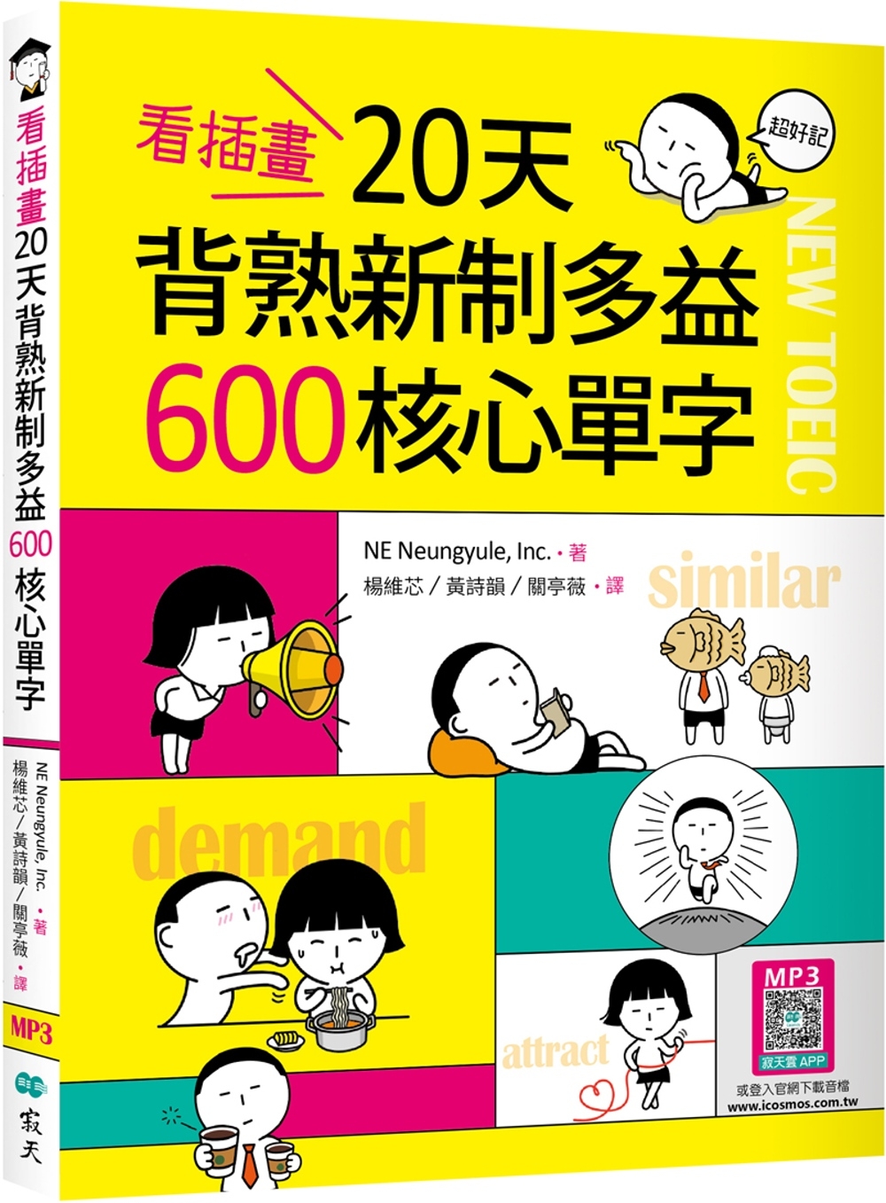 看插畫20天背熟新制多益600核心單字（20K+寂天雲隨身聽...