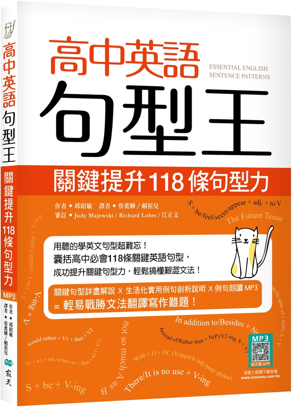 高中英語句型王：關鍵提升118條句型力（16K +寂天雲隨身聽APP版）