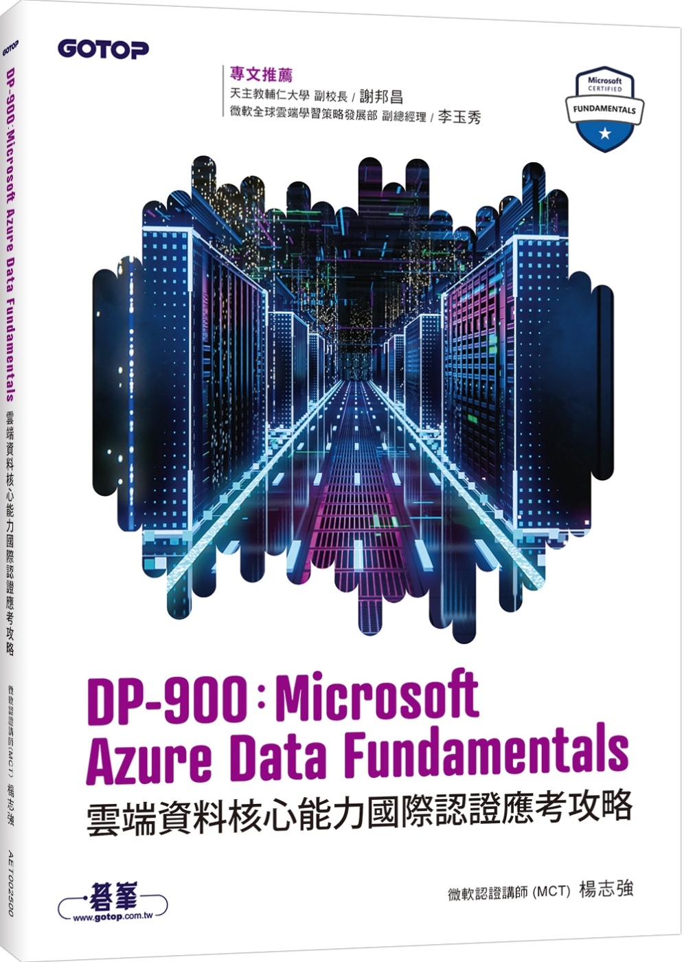 DP-900：Microsoft Azure Data Fundamentals雲端資料核心能力國際認證應考攻略