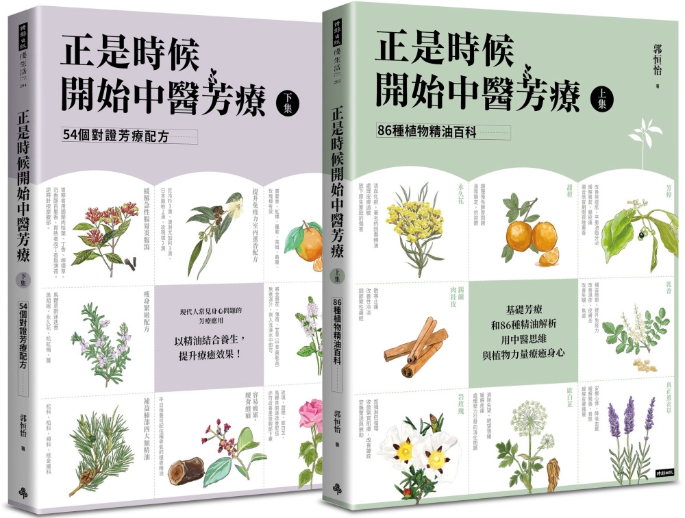 正是時候開始中醫芳療【套書全二冊】：86種植物精油百科與54...