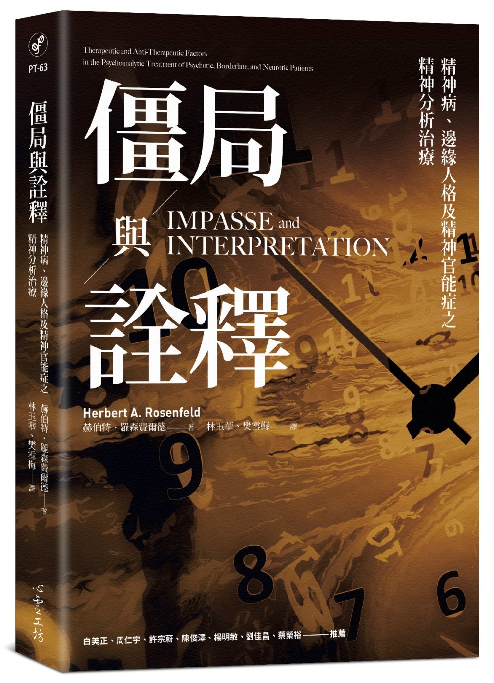 僵局與詮釋：精神病、邊緣人格及精神官能症之精神分析治療