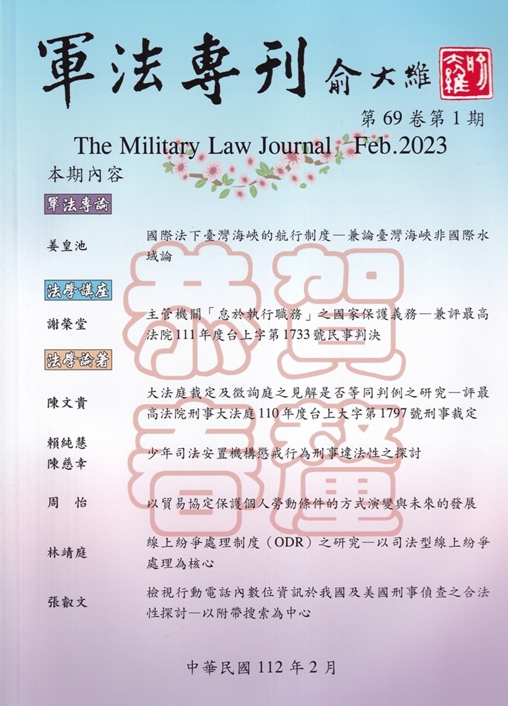 軍法專刊69卷1期-2023.02