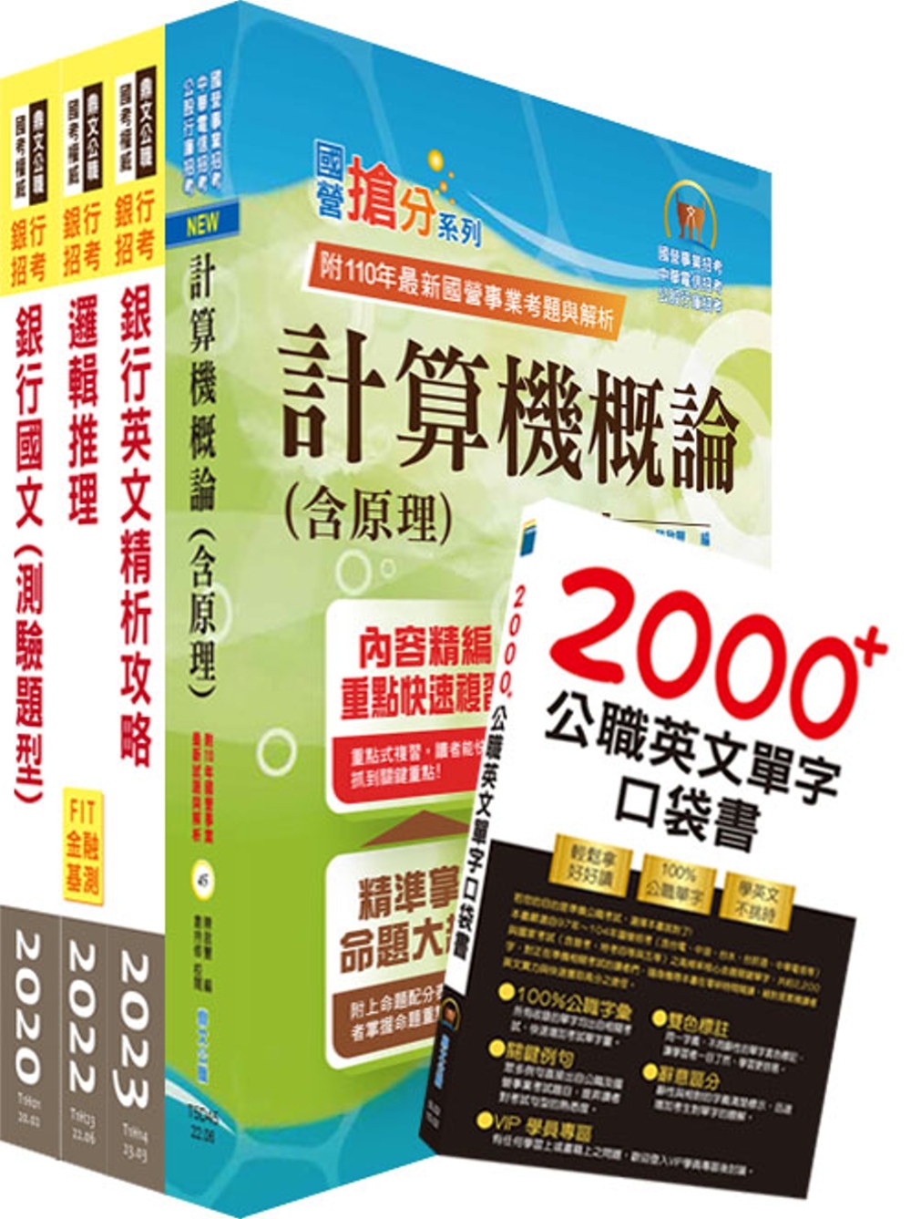 臺灣銀行（系統管理人員(一、二)）套書（不含資訊安全概論）（贈英文單字書、題庫網帳號、雲端課程）
