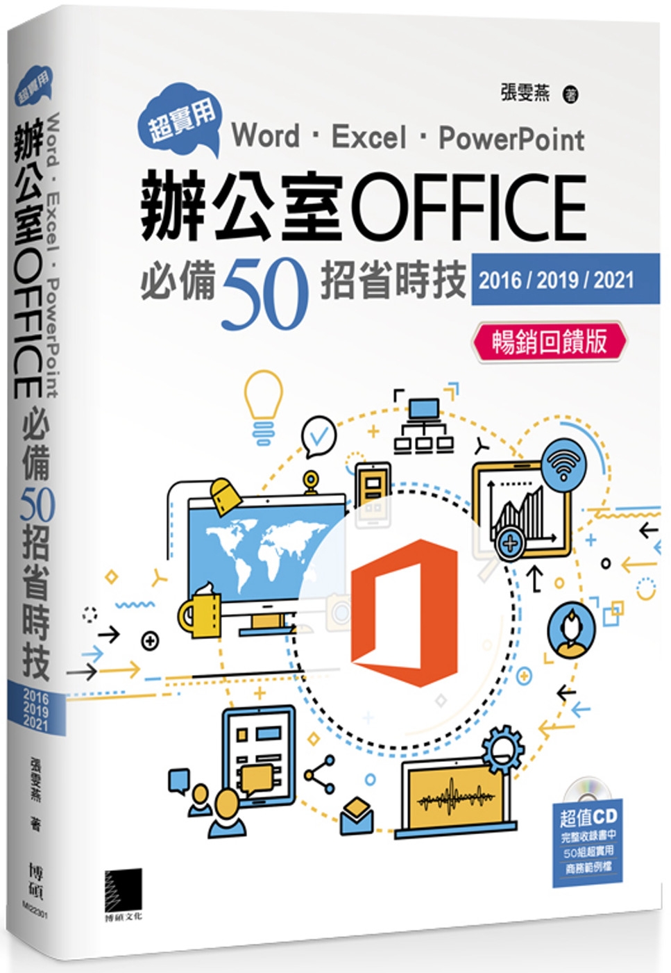 超實用！Word．Excel．PowerPoint辦公室Office必備50招省時技(2016/2019/2021) 暢銷回饋版