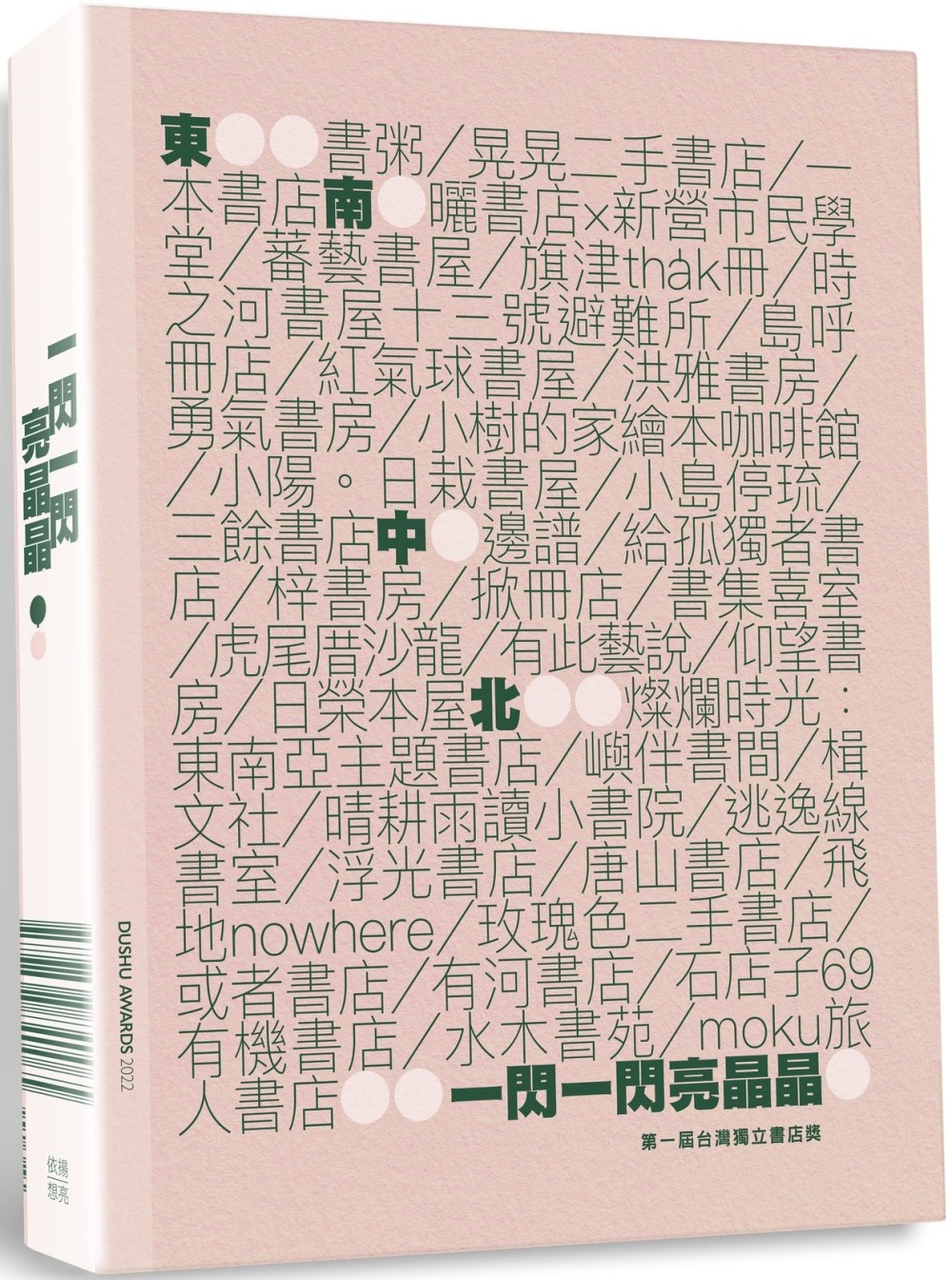 一閃一閃亮晶晶：第一屆台灣獨立書店獎