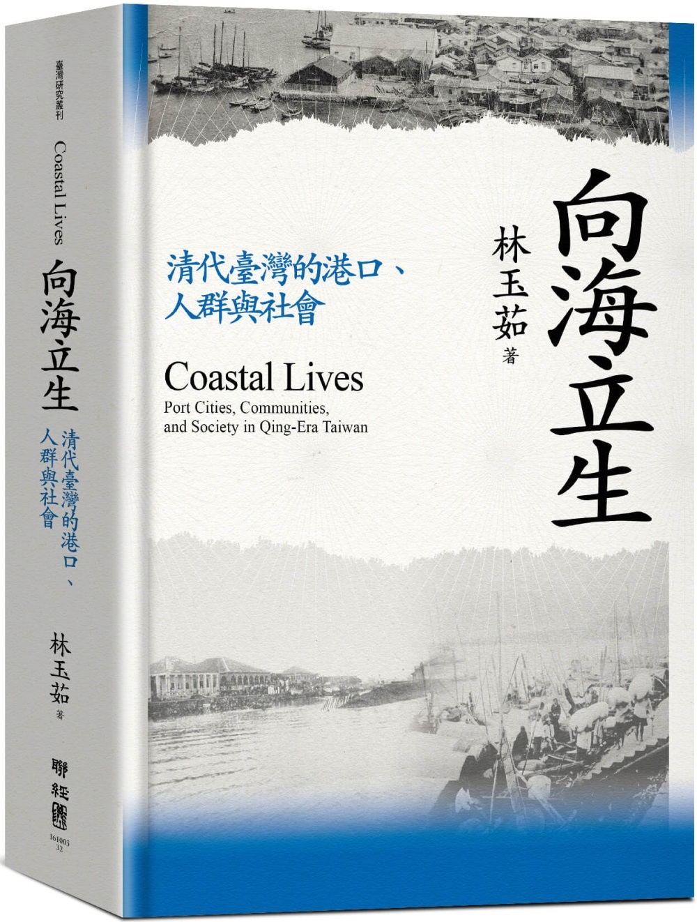 向海立生：清代臺灣的港口、人群與社會