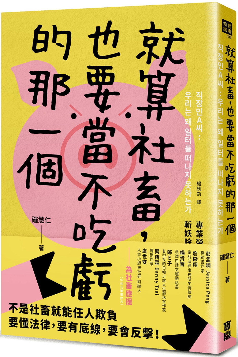 就算社畜，也要當不吃虧的那一個：專業勞務士助你合法捍衛權利，...