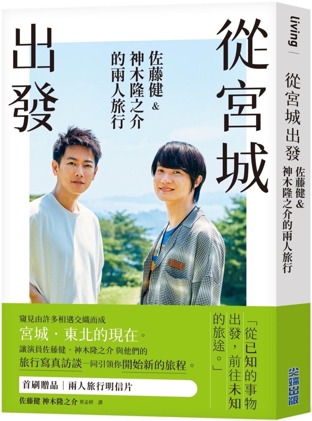 從宮城出發：佐藤健&神木隆之介...