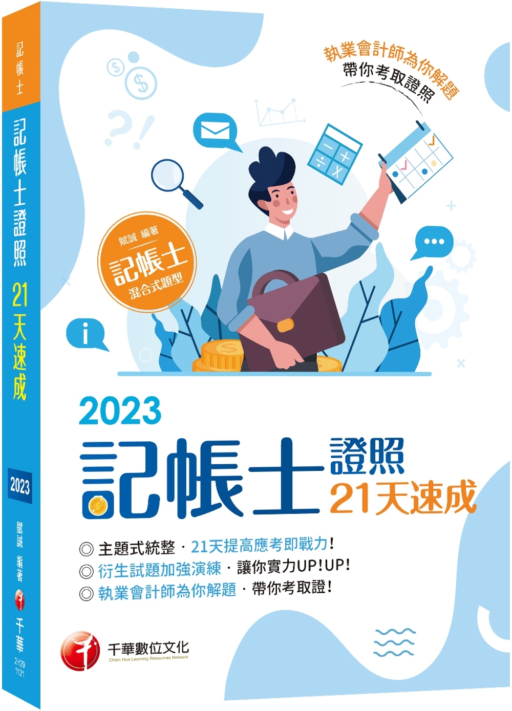 2023【執業會計師為你解題】記帳士證照21天速成（記帳士）