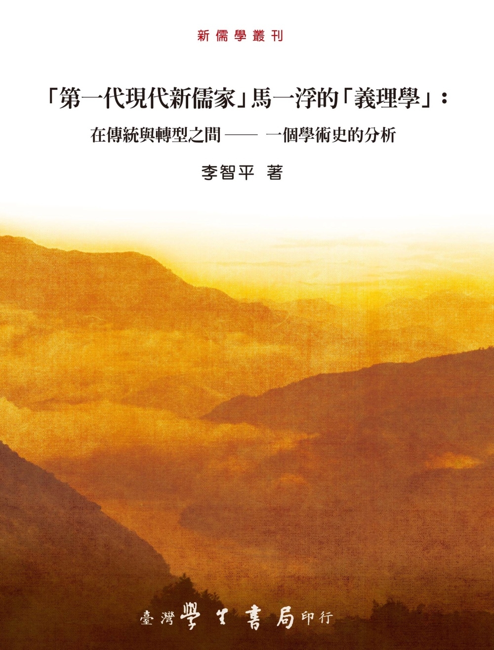 「第一代現代新儒家」馬一浮的「義理學」：在傳統與轉型之間──...