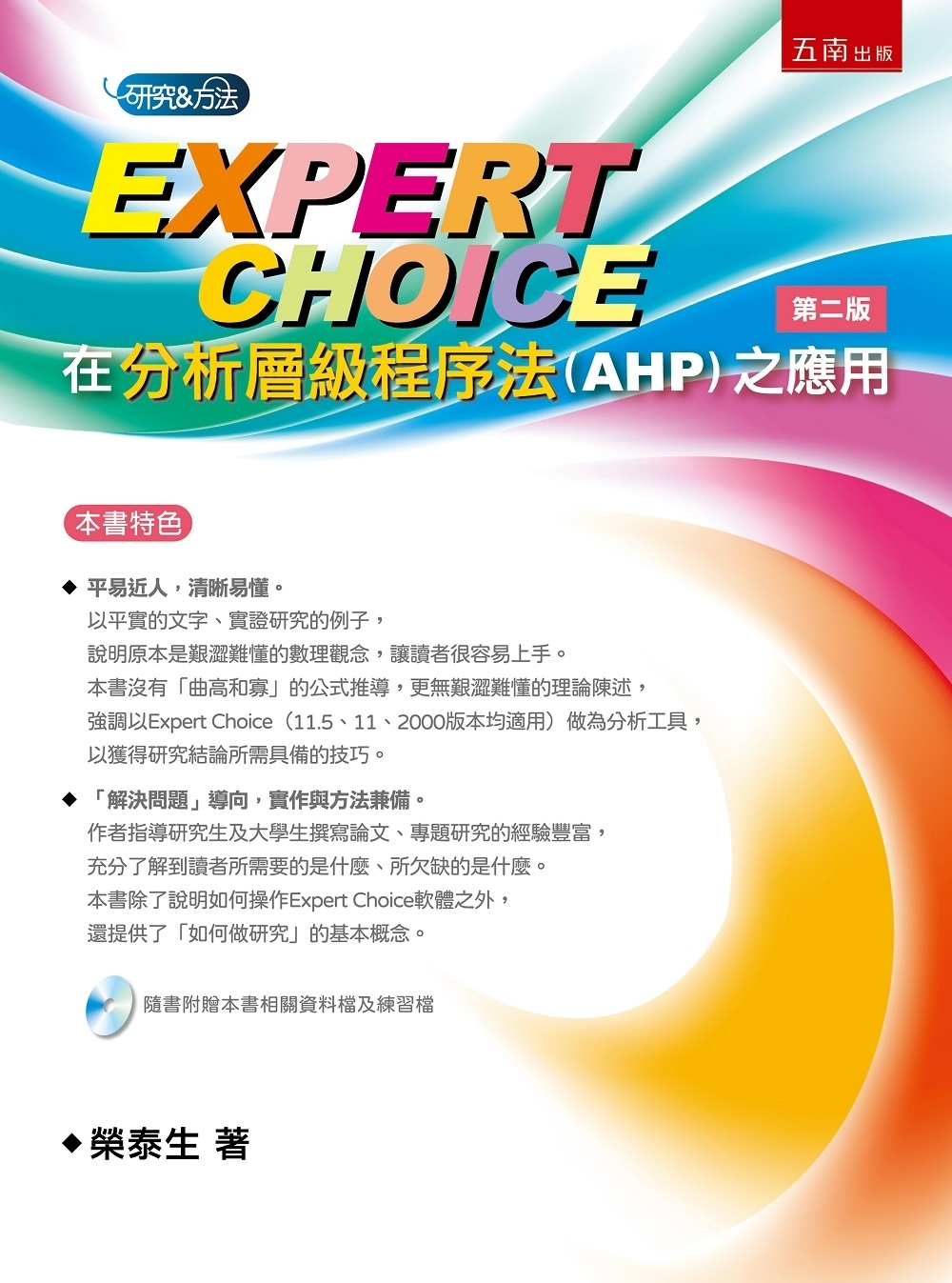 Expert Choice在分析層級程序法(AHP)之應用(...