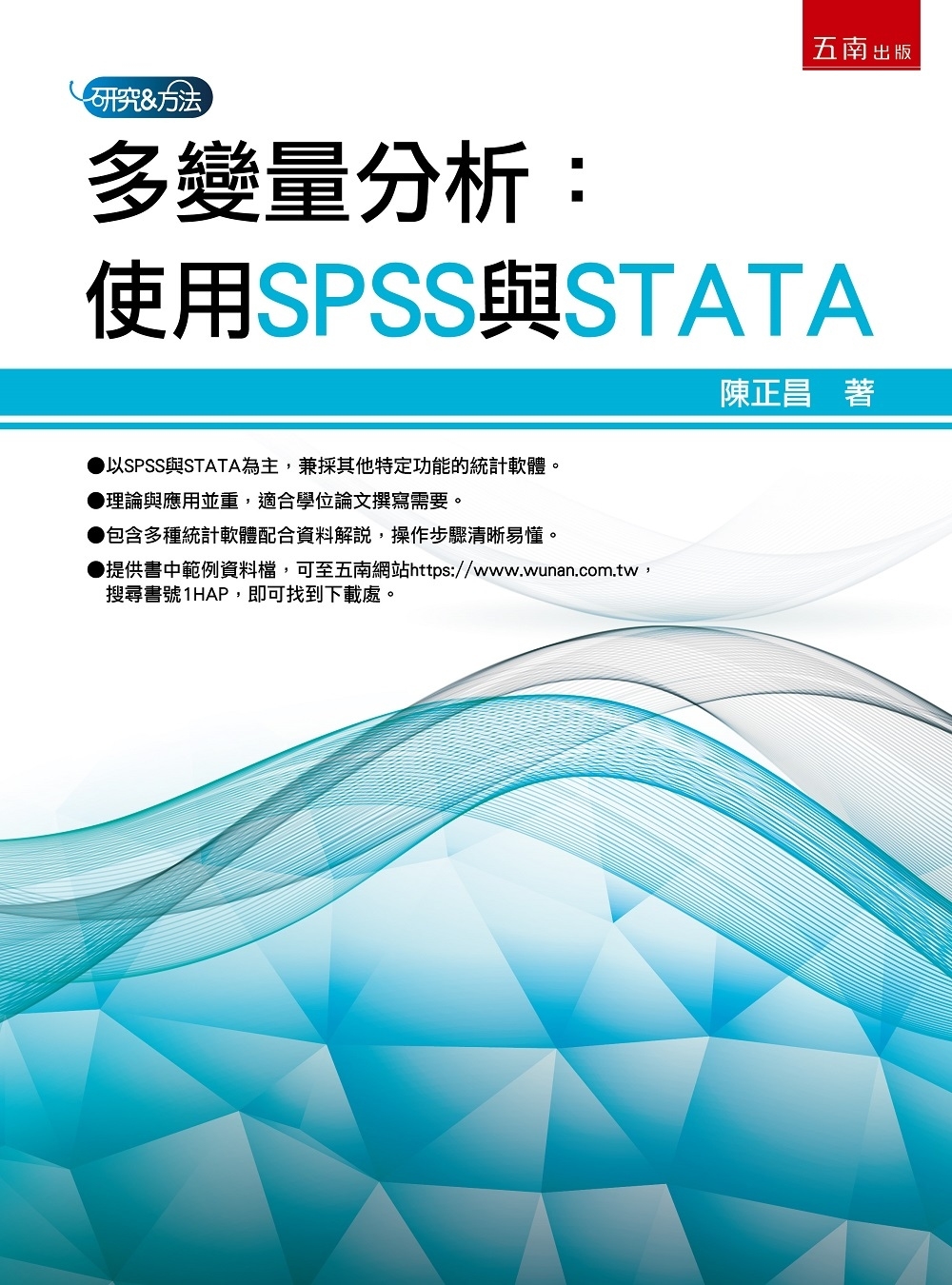 多變量分析：使用SPSS與STATA
