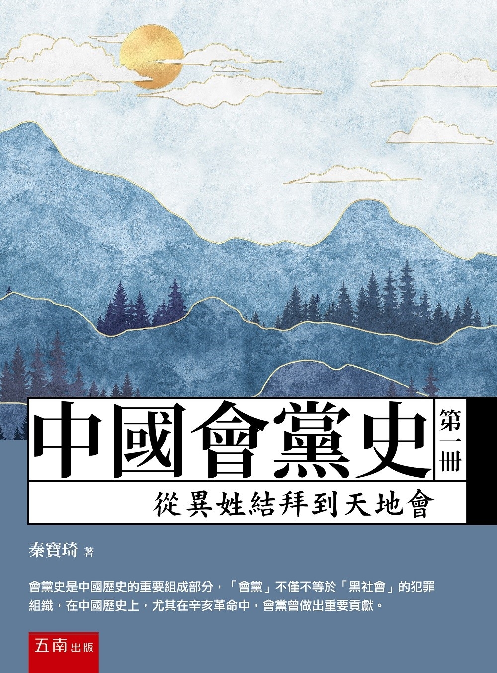 中國會黨史（第一冊）：從異姓结拜到天地會