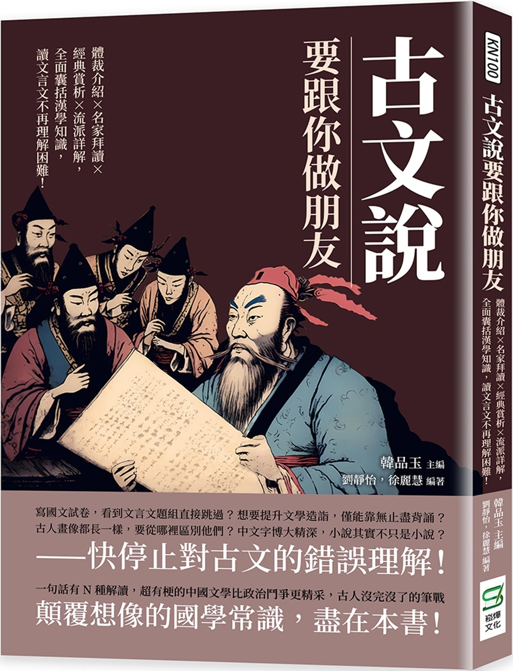 古文說要跟你做朋友：體裁介紹×名家拜讀×經典賞析×流派詳解，...